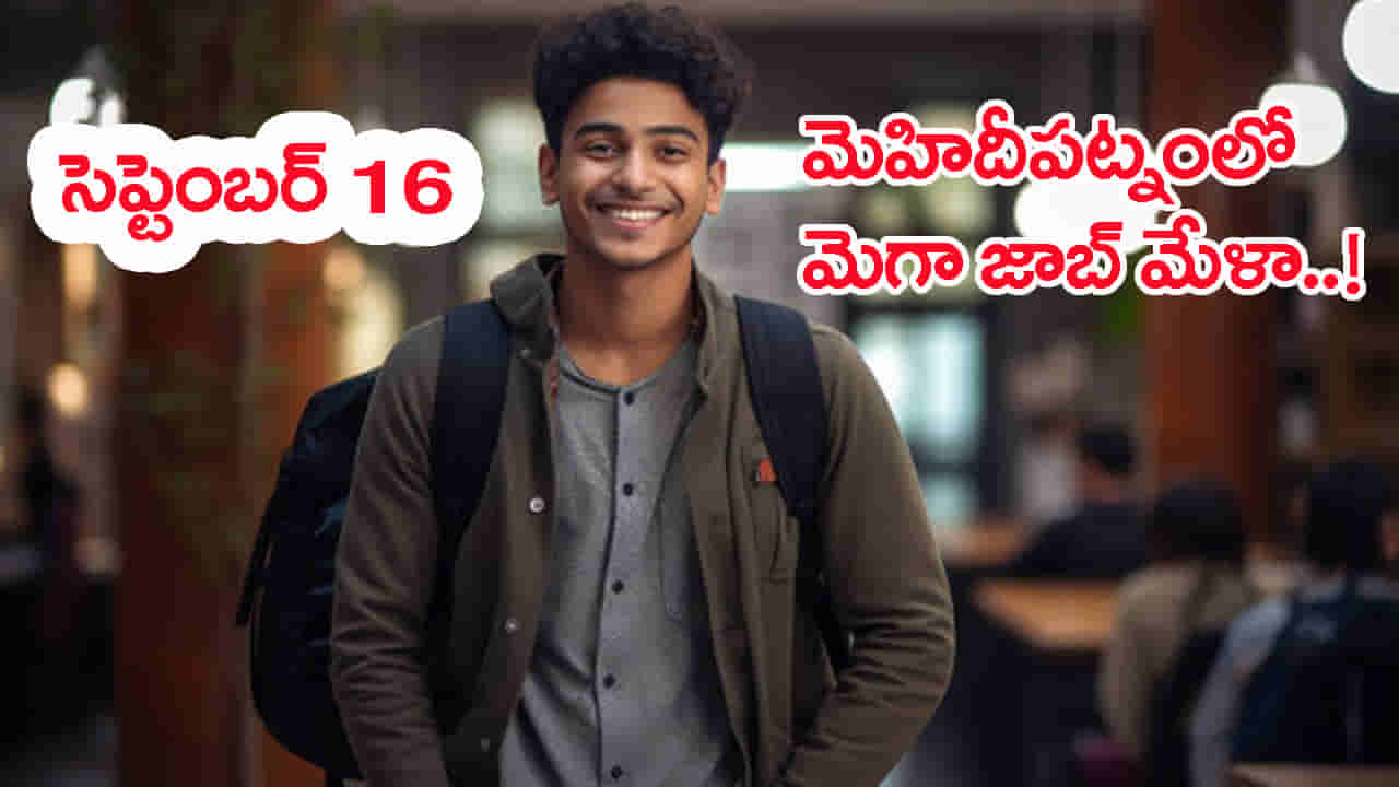 నిరుద్యోగులకు ఎగిరిగంతేసే న్యూస్.. సెప్టెంబర్ 16న మెహిదీపట్నంలో మెగా జాబ్ మేళా!