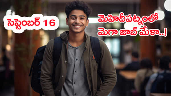 నిరుద్యోగులకు ఎగిరిగంతేసే న్యూస్.. సెప్టెంబర్ 16న మెహిదీపట్నంలో మెగా జాబ్ మేళా!