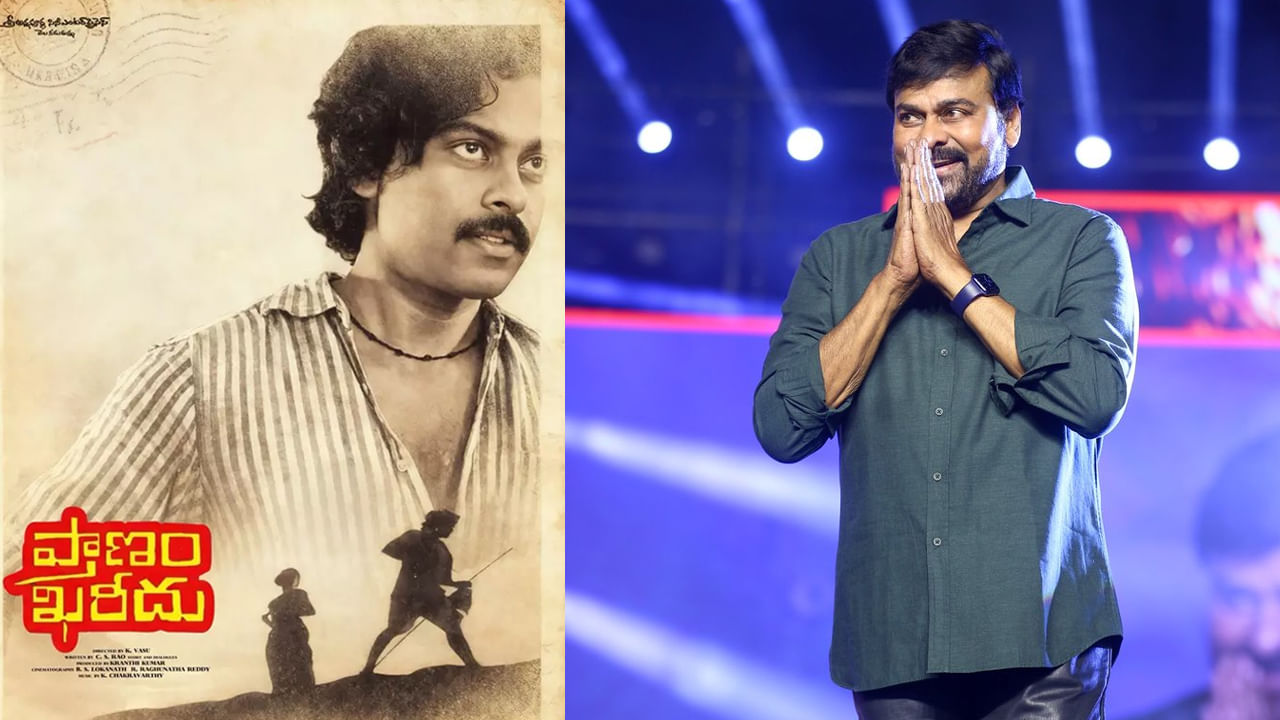 Chiranjeevi: మొదటి సినిమా రిలీజై 47 ఏళ్లు.. మెగాస్టార్ చిరంజీవి స్పెషల్ పోస్ట్