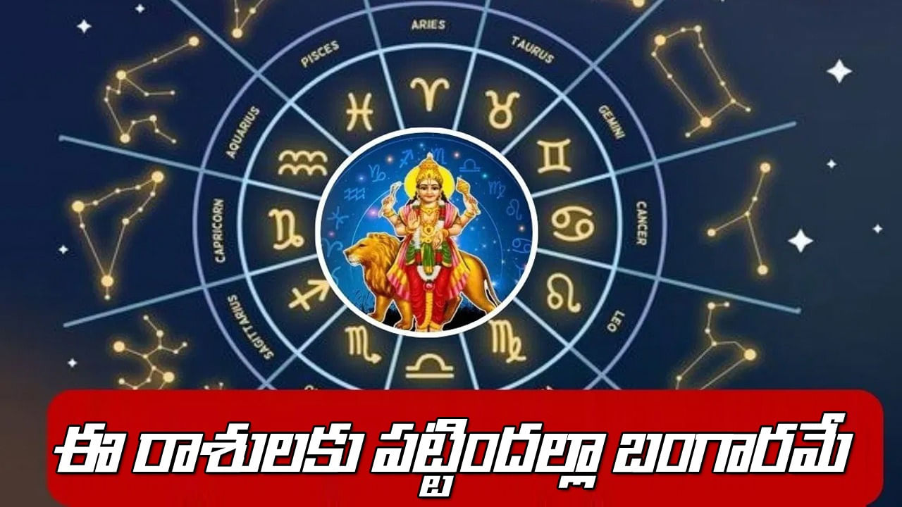 జ్యోతిషశాస్త్రంలో గ్రహాల కదలిక , వాటి రాశి మార్పులు చాలా ముఖ్యమైనవిగా పరిగణించబడతాయి ఎందుకంటే అవి ఒక వ్యక్తి జీవితం, వృత్తి, ఆర్థిక పరిస్థితి, సంబంధాలను ప్రత్యక్షంగా ప్రభావితం చేస్తాయి. ఈ క్రమంలో సెప్టెంబర్ 15, 2025 ఆదివారం ఉదయం 11:07 గంటలకు.. బుధుడు సింహరాశి నుంచి బయలుదేరి కన్యారాశిలోకి ప్రవేశించాడు. ఈ బుధ సంచారము అక్టోబర్ 2, 2025 వరకు ఉంటుంది. 
