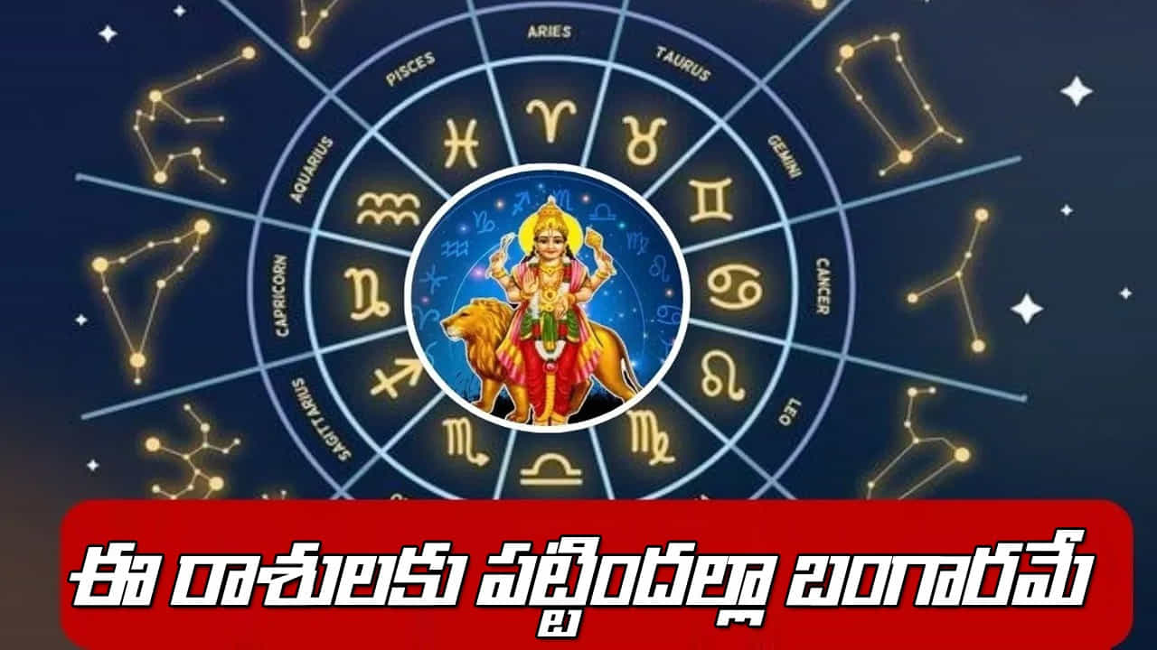 జ్యోతిషశాస్త్రంలో గ్రహాల కదలిక , వాటి రాశి మార్పులు చాలా ముఖ్యమైనవిగా పరిగణించబడతాయి ఎందుకంటే అవి ఒక వ్యక్తి జీవితం, వృత్తి, ఆర్థిక పరిస్థితి, సంబంధాలను ప్రత్యక్షంగా ప్రభావితం చేస్తాయి. ఈ క్రమంలో సెప్టెంబర్ 15, 2025 ఆదివారం ఉదయం 11:07 గంటలకు.. బుధుడు సింహరాశి నుంచి బయలుదేరి కన్యారాశిలోకి ప్రవేశించాడు. ఈ బుధ సంచారము అక్టోబర్ 2, 2025 వరకు ఉంటుంది.