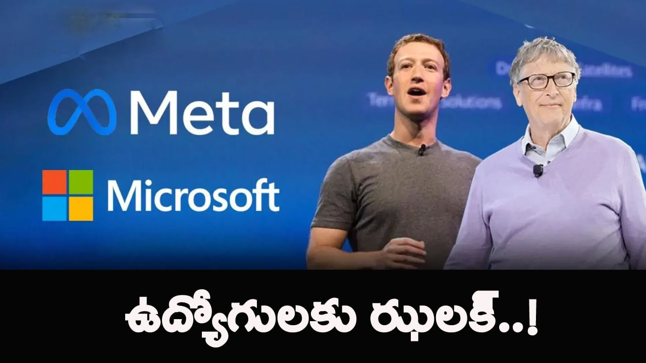 భారతీయులకు ట్రంప్ డోర్లు క్లోజ్‌..! ఉద్యోగులకు డెడ్‌లైన్ విధించిన మైక్రోసాఫ్ట్‌, మెటా..!