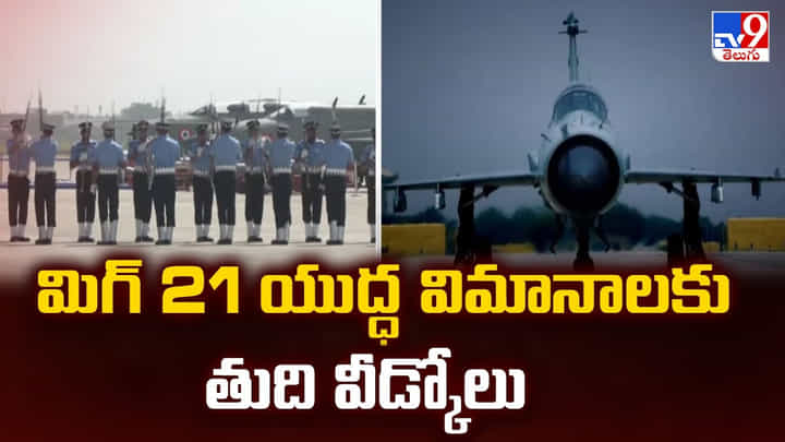 మిగ్ 21 యుద్ధ విమానాలకు తుది వీడ్కోలు మిగ్ 21 యుద్ధ విమానాలకు తుది వీడ్కోలు
