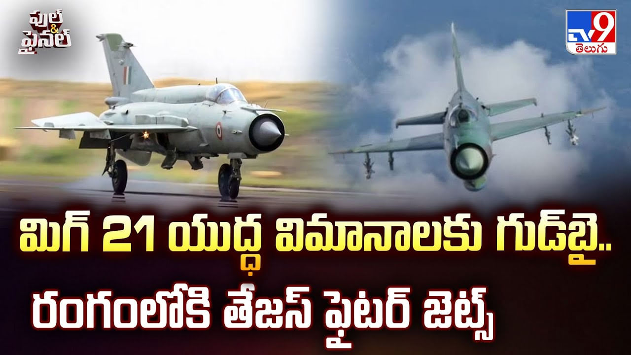 మిగ్ 21యుద్ధ విమానాలకు గుడ్‌బై.. రంగంలోకి తేజస్ ఫైటర్ జెట్స్ వీడియో