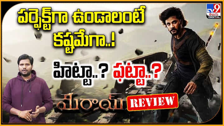 Mirai Review: అంతా పర్ఫెక్ట్గా ఉండాలంటే కష్టమేగా..! హిట్టా..? ఫట్టా..? Mirai Review: అంతా పర్ఫెక్ట్గా ఉండాలంటే కష్టమేగా..! హిట్టా..? ఫట్టా..?