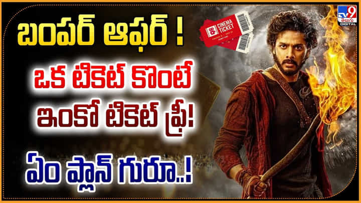 బంపర్ ఆఫర్ ! ఒక టికెట్ కొంటే ఇంకో టికెట్ ఫ్రీ! ఏం ప్లాన్ గురూ..! బంపర్ ఆఫర్ ! ఒక టికెట్ కొంటే ఇంకో టికెట్ ఫ్రీ! ఏం ప్లాన్ గురూ..!