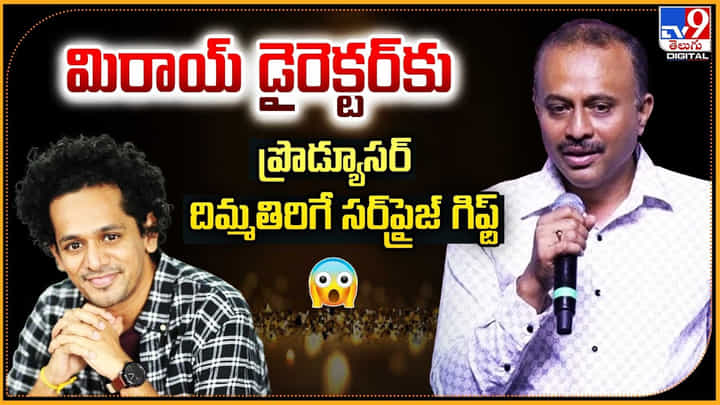 మిరాయ్ డైరెక్టర్కు.. ప్రొడ్యూసర్ దిమ్మతిరిగే సర్ప్రైజ్ గిఫ్ట్ మిరాయ్ డైరెక్టర్కు.. ప్రొడ్యూసర్ దిమ్మతిరిగే సర్ప్రైజ్ గిఫ్ట్
