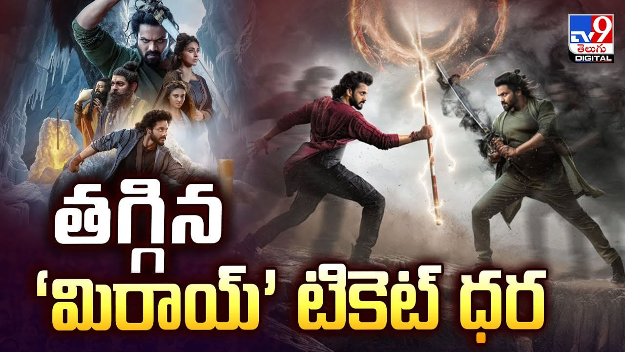 దసరా ఆఫర్.. మరింత తగ్గిన ‘మిరాయ్‌’ టికెట్‌ ధర