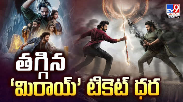 దసరా ఆఫర్.. మరింత తగ్గిన ‘మిరాయ్’ టికెట్ ధర దసరా ఆఫర్.. మరింత తగ్గిన ‘మిరాయ్’ టికెట్ ధర