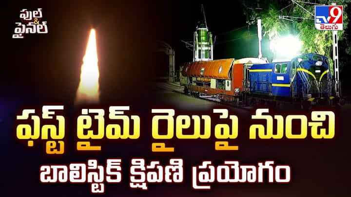 ఫస్ట్ టైమ్ రైలు పై నుంచి బాలిస్టిక్ క్షిపణి ప్రయోగం ఫస్ట్ టైమ్ రైలు పై నుంచి బాలిస్టిక్ క్షిపణి ప్రయోగం