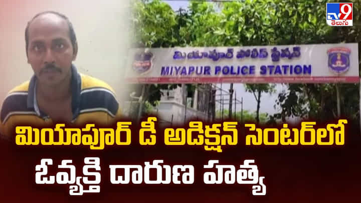 Hyderabad: మియాపూర్ డీ అడిక్షన్ సెంటర్ లో ఓవ్యక్తి దారుణ హత్య Hyderabad: మియాపూర్ డీ అడిక్షన్ సెంటర్ లో ఓవ్యక్తి దారుణ హత్య