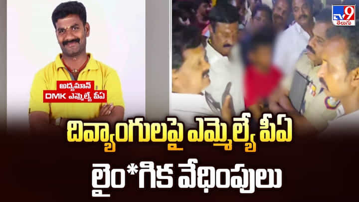దివ్యాంగులపై ఎమ్మెల్యే పీఏ లైంగిక వేధింపులు దివ్యాంగులపై ఎమ్మెల్యే పీఏ లైంగిక వేధింపులు