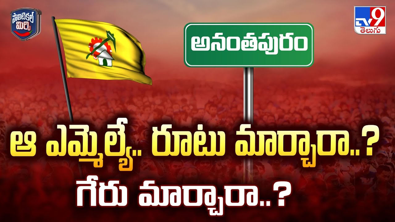 ఆ ఎమ్మెల్యే.. రూటు మార్చారా..? గేరు మార్చారా? వీడియో