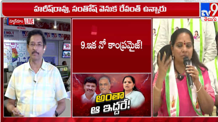 Telangana: BRSలో కవిత కల్లోలంపై టీవీ9 మురళీకృష్ణ విశ్లేషణ.. Telangana: BRSలో కవిత కల్లోలంపై టీవీ9 మురళీకృష్ణ విశ్లేషణ..