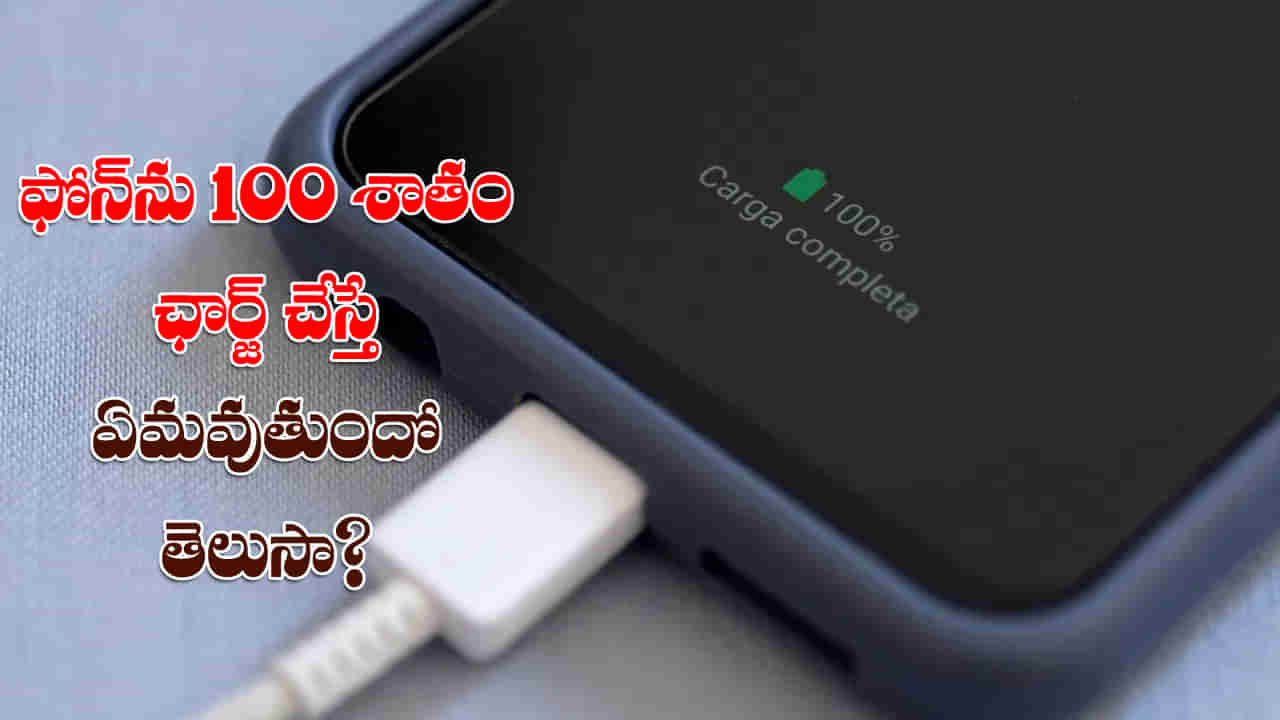 Mobile Charging: మీ ఫోన్‌ను 100 శాతం ఛార్జ్‌ చేస్తున్నారా? ఏమవుతుందో తెలుసా?