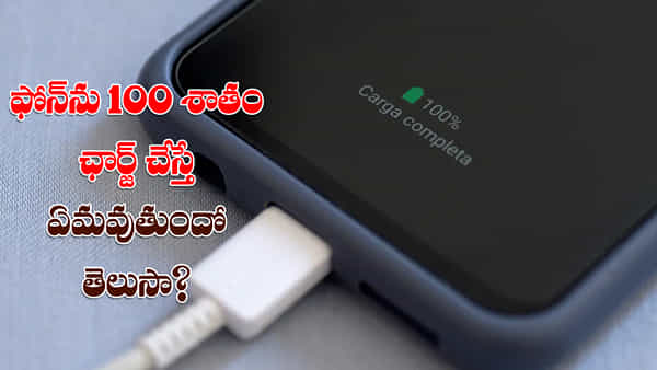 Mobile Charging: మీ ఫోన్ను 100 శాతం ఛార్జ్ చేస్తున్నారా? ఏమవుతుందో తెలుసా?