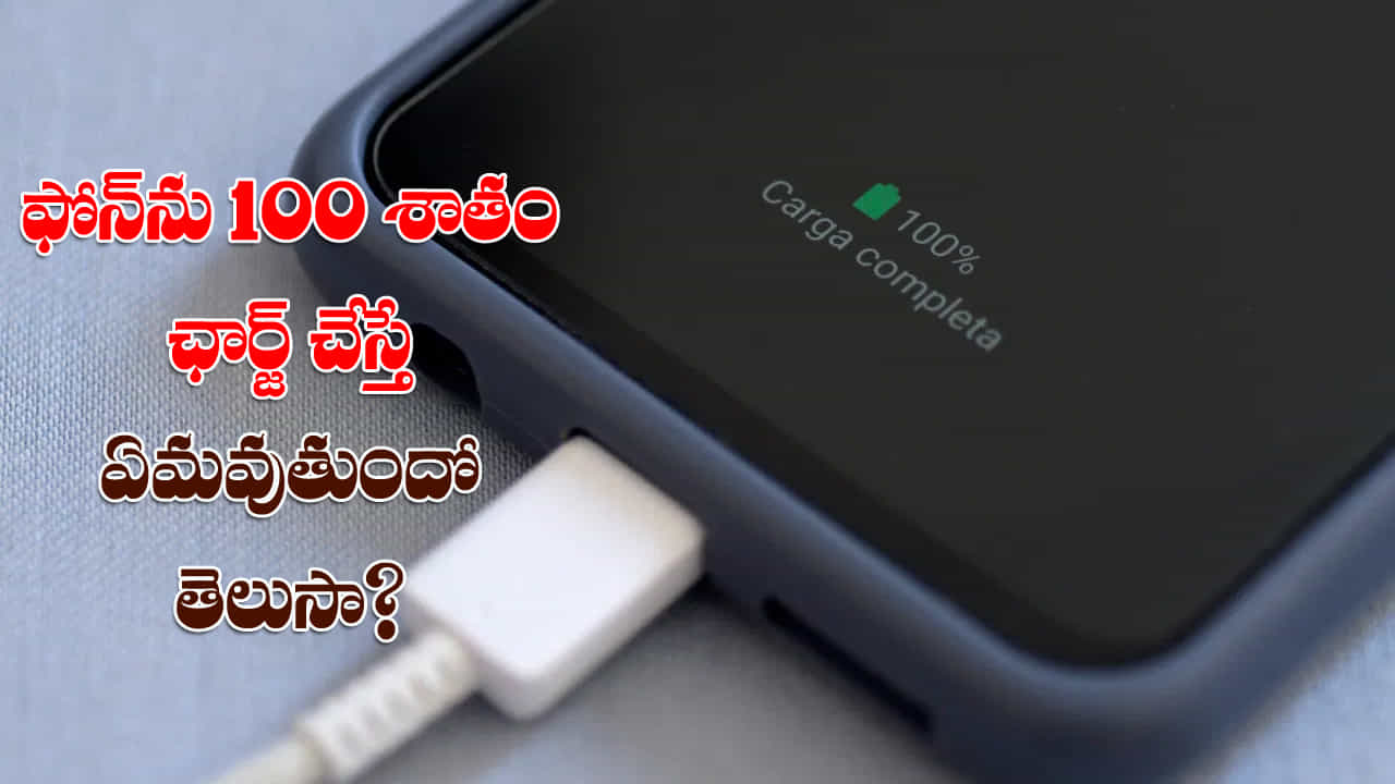 చాలా మంది తమ ఫోన్లను 100 శాతం ఛార్జ్ చేస్తుంటారు. ఈ విధంగా మొబైల్ ఫోన్లను 100 శాతం ఛార్జ్ చేస్తే బ్యాటరీ లైఫ్ పెరుగుతుందని సాధారణంగా అందరూ అనుకుంటారు. కానీ ఈ అలవాటు ఫోన్ బ్యాటరీకి అస్సలు మంచిది కాదని నిపుణులు అంటున్నారు. మొబైల్ ఫోన్ను 100 శాతం ఛార్జ్ చేయడం వల్ల బ్యాటరీకి మంచి కంటే ఎక్కువ హాని జరుగుతుందని నిపుణులు హెచ్చరిస్తున్నారు. పైగా బ్యాటరీ లైఫ్ కూడా వేగంగా తగ్గుతుంది. అందువల్ల మొబైల్ ఫోన్కు ఎంత శాతం ఛార్జ్ చేయాలో? 100 శాతం ఛార్జ్ ఎందుకు ఇవ్వకూడదో ఇక్కడ తెలుసుకుందాం..
