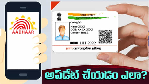 Aadhaar Card: ఆధార్లో మొబైల్ నంబర్ను అప్డేట్ చేయడం ఎలా? ఇది ఎందుకు ముఖ్యం!