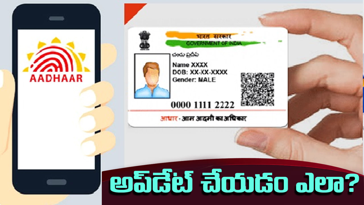 Aadhaar Card: ఆధార్‌లో మొబైల్‌ నంబర్‌ను అప్‌డేట్‌ చేయడం ఎలా? ఇది ఎందుకు ముఖ్యం!
