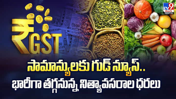 సామాన్యులకు గుడ్ న్యూస్.. భారీగా తగ్గనున్న నిత్యావసరాల ధరలు సామాన్యులకు గుడ్ న్యూస్.. భారీగా తగ్గనున్న నిత్యావసరాల ధరలు