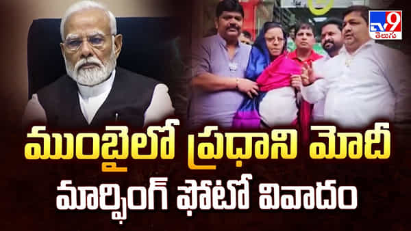 ముంబైలో ప్రధాని మోదీ మార్ఫింగ్ ఫోటో వివాదం వీడియో