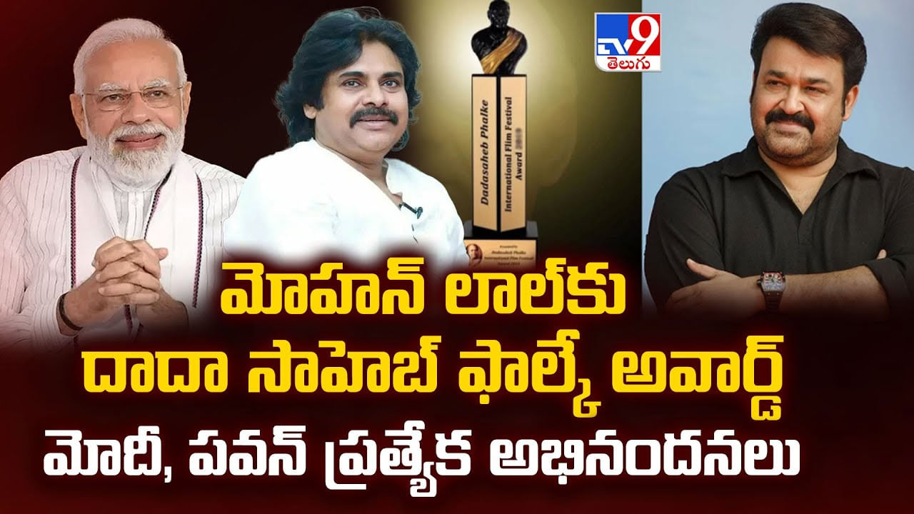 మోహన్ లాల్‌కు దాదా సాహెబ్ ఫాల్కే అవార్డ్.. మోదీ, పవన్ ప్రత్యేక అభినందనలు