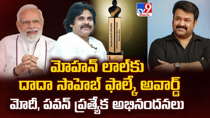 మోహన్ లాల్కు దాదా సాహెబ్ ఫాల్కే అవార్డ్.. మోదీ, పవన్ ప్రత్యేక అభినందనలు మోహన్ లాల్కు దాదా సాహెబ్ ఫాల్కే అవార్డ్.. మోదీ, పవన్ ప్రత్యేక అభినందనలు
