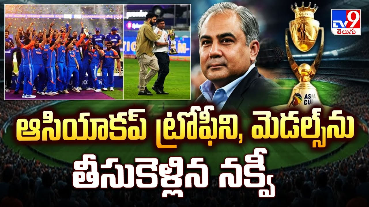 ఆసియాకప్ ట్రోఫీని, మెడల్స్ ను తీసుకెళ్లిన నక్వీ