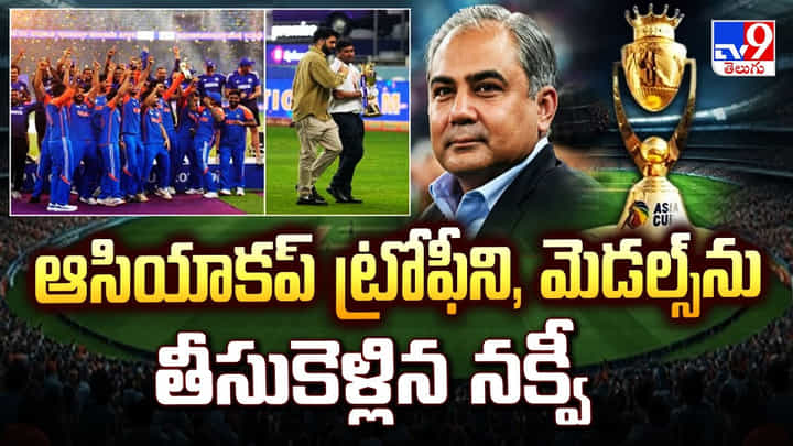 ఆసియాకప్ ట్రోఫీని, మెడల్స్ ను తీసుకెళ్లిన నక్వీ ఆసియాకప్ ట్రోఫీని, మెడల్స్ ను తీసుకెళ్లిన నక్వీ