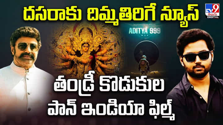 దసరాకు దిమ్మతిరిగే న్యూస్.. తండ్రీ కొడుకుల పాన్ ఇండియా ఫిల్మ్ దసరాకు దిమ్మతిరిగే న్యూస్.. తండ్రీ కొడుకుల పాన్ ఇండియా ఫిల్మ్