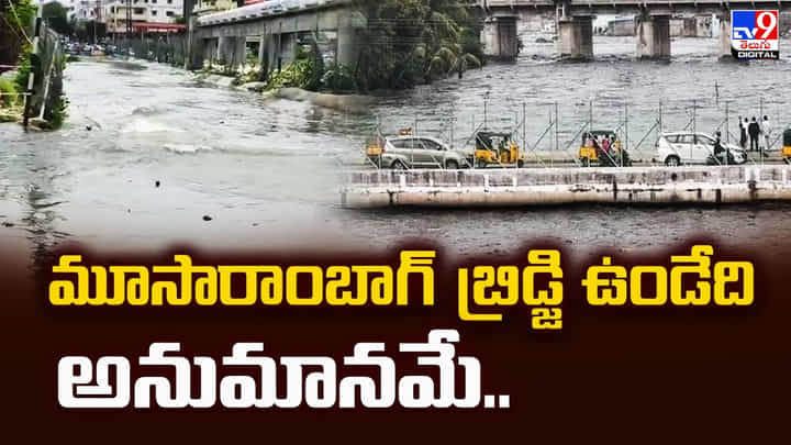 మూసారాంబాగ్ బ్రిడ్జి ఉండేది అనుమానమే.. మూసారాంబాగ్ బ్రిడ్జి ఉండేది అనుమానమే..