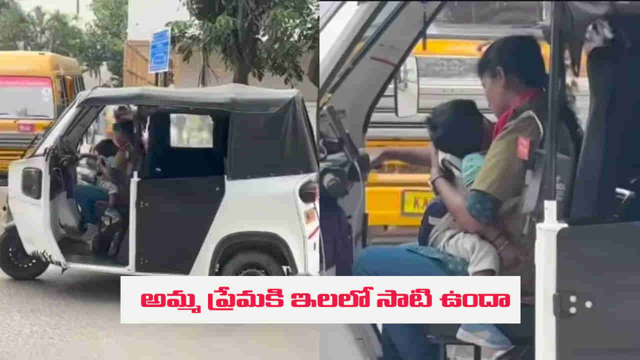 Viral Video: అమ్మ కదా అంతే మరి.. ఓవైపు కుటుంబ పోషణ.. మరోవైపు బిడ్డపై కేరింగ్..