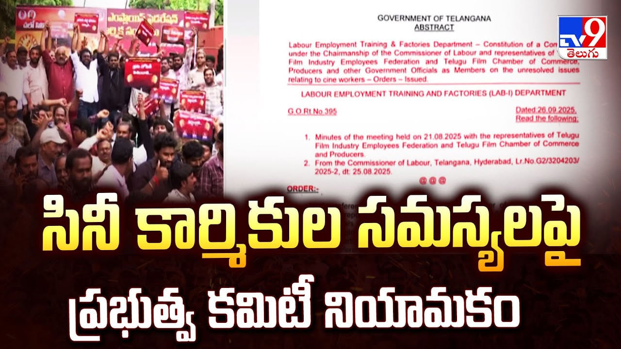 Telangana: సినీ కార్మికుల సమస్యలపై ప్రభుత్వ కమిటీ నియామకం