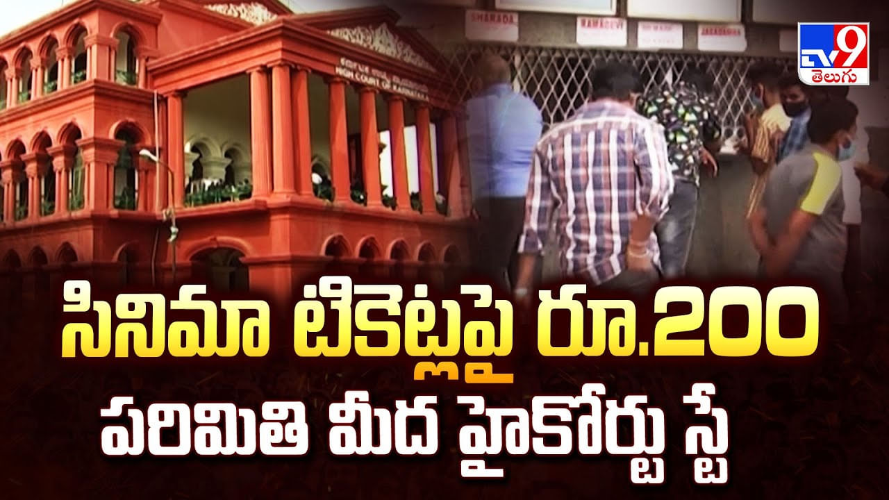 సినిమా టికెట్లపై రూ.200 పరిమితి మీద హైకోర్టు స్టే వీడియో