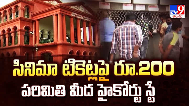 సినిమా టికెట్లపై రూ.200 పరిమితి మీద హైకోర్టు స్టే వీడియో సినిమా టికెట్లపై రూ.200 పరిమితి మీద హైకోర్టు స్టే వీడియో