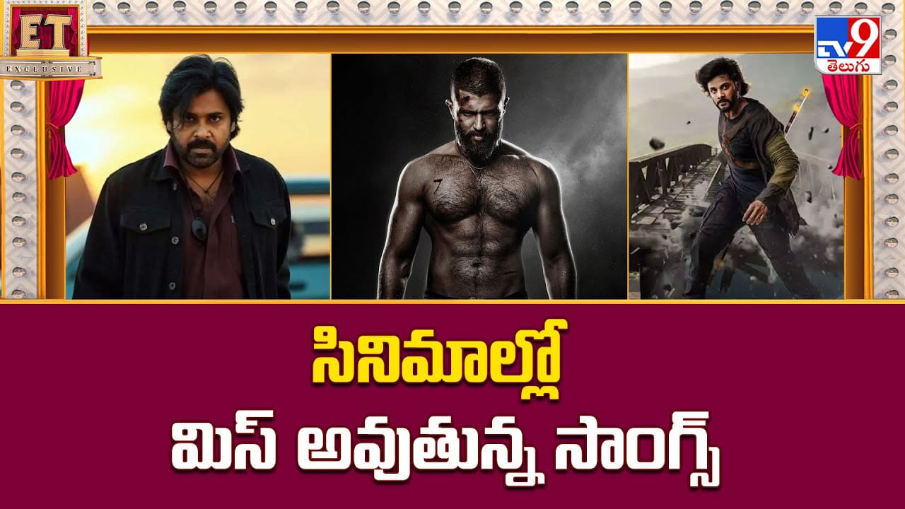 సినిమాల్లో మిస్‌ అవుతున్న సాంగ్స్‌