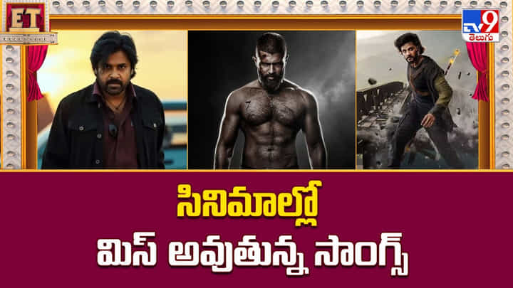 సినిమాల్లో మిస్ అవుతున్న సాంగ్స్ సినిమాల్లో మిస్ అవుతున్న సాంగ్స్
