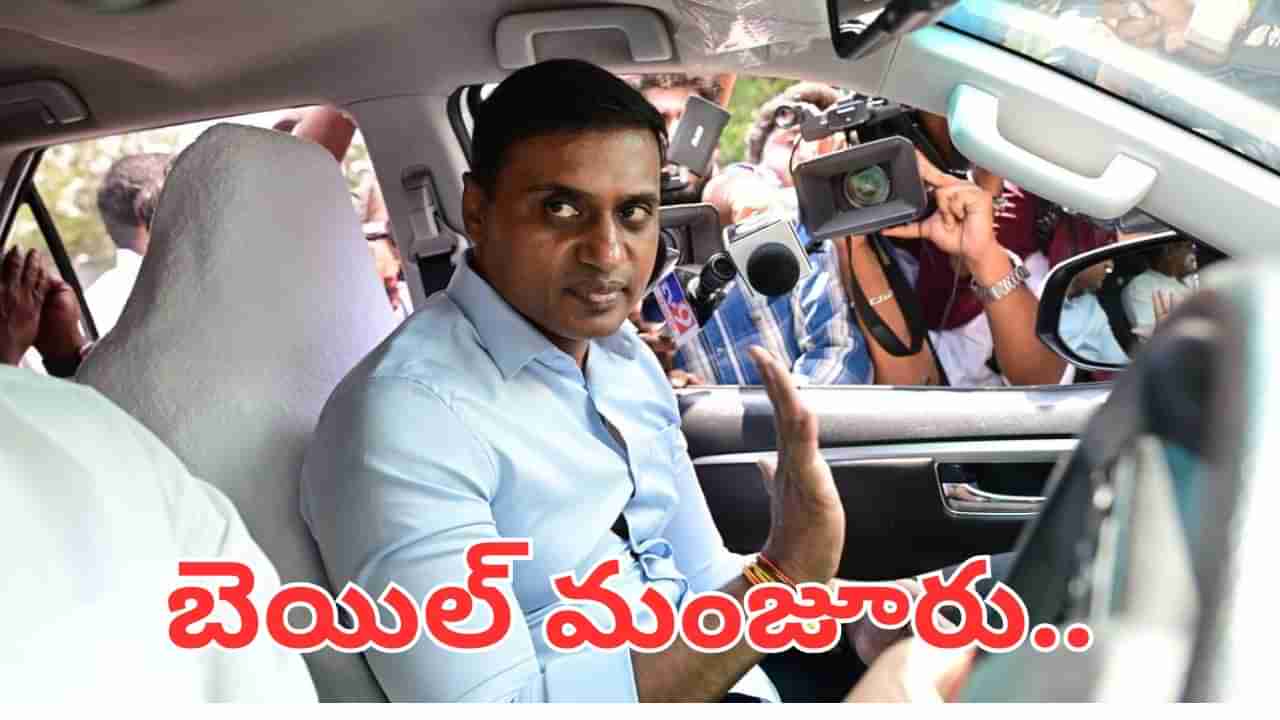 Mithun Reddy: ఎంపీ మిథున్‌ రెడ్డికి బిగ్‌ రిలీఫ్.. ఆ కేసులో బెయిల్‌ మంజూరు