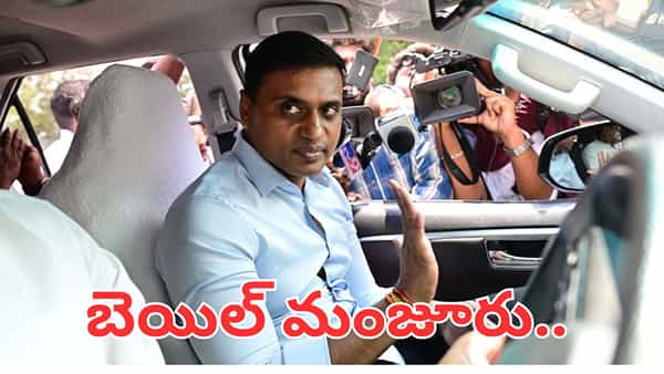 Mithun Reddy: ఎంపీ మిథున్ రెడ్డికి బిగ్ రిలీఫ్.. ఆ కేసులో బెయిల్ మంజూరు