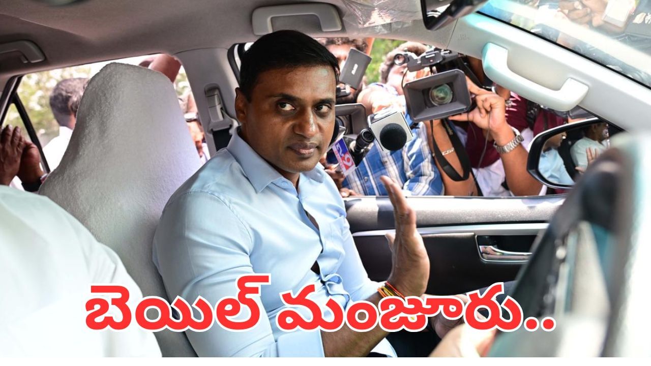 Mithun Reddy: ఎంపీ మిథున్‌ రెడ్డికి బిగ్‌ రిలీఫ్.. ఆ కేసులో బెయిల్‌ మంజూరు