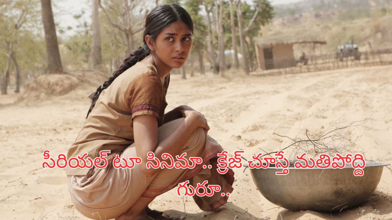 Actress : సీరియల్లో సైడ్ ఆర్టిస్ట్.. కట్ చేస్తే.. ఇప్పుడు పాన్ ఇండియా హీరోయిన్.. క్రేజ్ చూస్తే దిమాక్ కరాబ్..