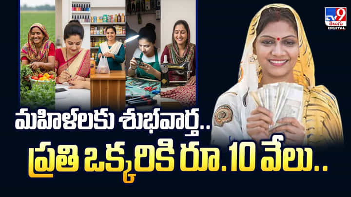 మహిళలకు శుభవార్త.. ప్రతి ఒక్కరికి రూ.10 వేలు.. మహిళలకు శుభవార్త.. ప్రతి ఒక్కరికి రూ.10 వేలు..