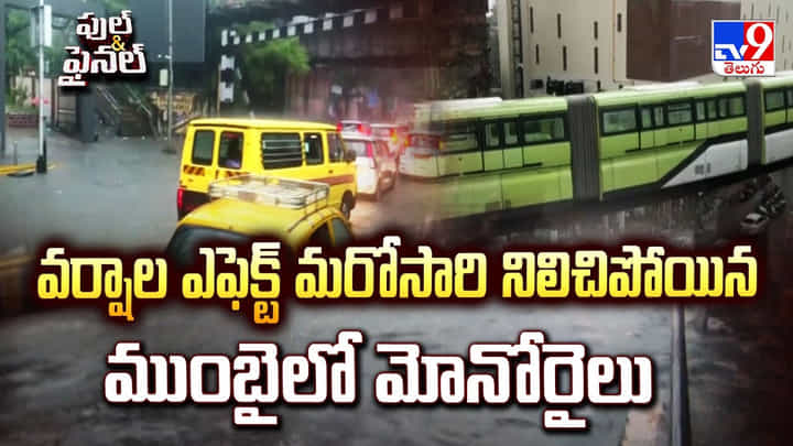 వర్షాల ఎఫెక్ట్ మరోసారి నిలిచిపోయిన ముంబై లో మోనోరైలు వర్షాల ఎఫెక్ట్ మరోసారి నిలిచిపోయిన ముంబై లో మోనోరైలు