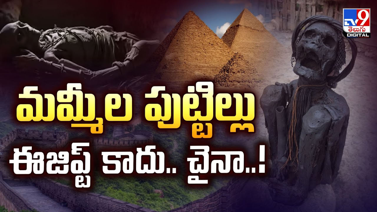 మమ్మీల పుట్టిల్లు ఈజిప్ట్ కాదు.. చైనా