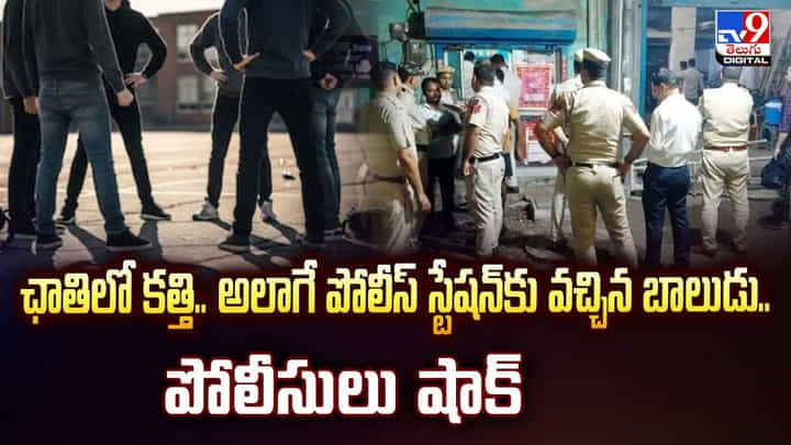 ఛాతిలో కత్తి.. అలాగే పోలీస్ స్టేషన్కు వచ్చిన బాలుడు.. పోలీసులు షాక్ ఛాతిలో కత్తి.. అలాగే పోలీస్ స్టేషన్కు వచ్చిన బాలుడు.. పోలీసులు షాక్
