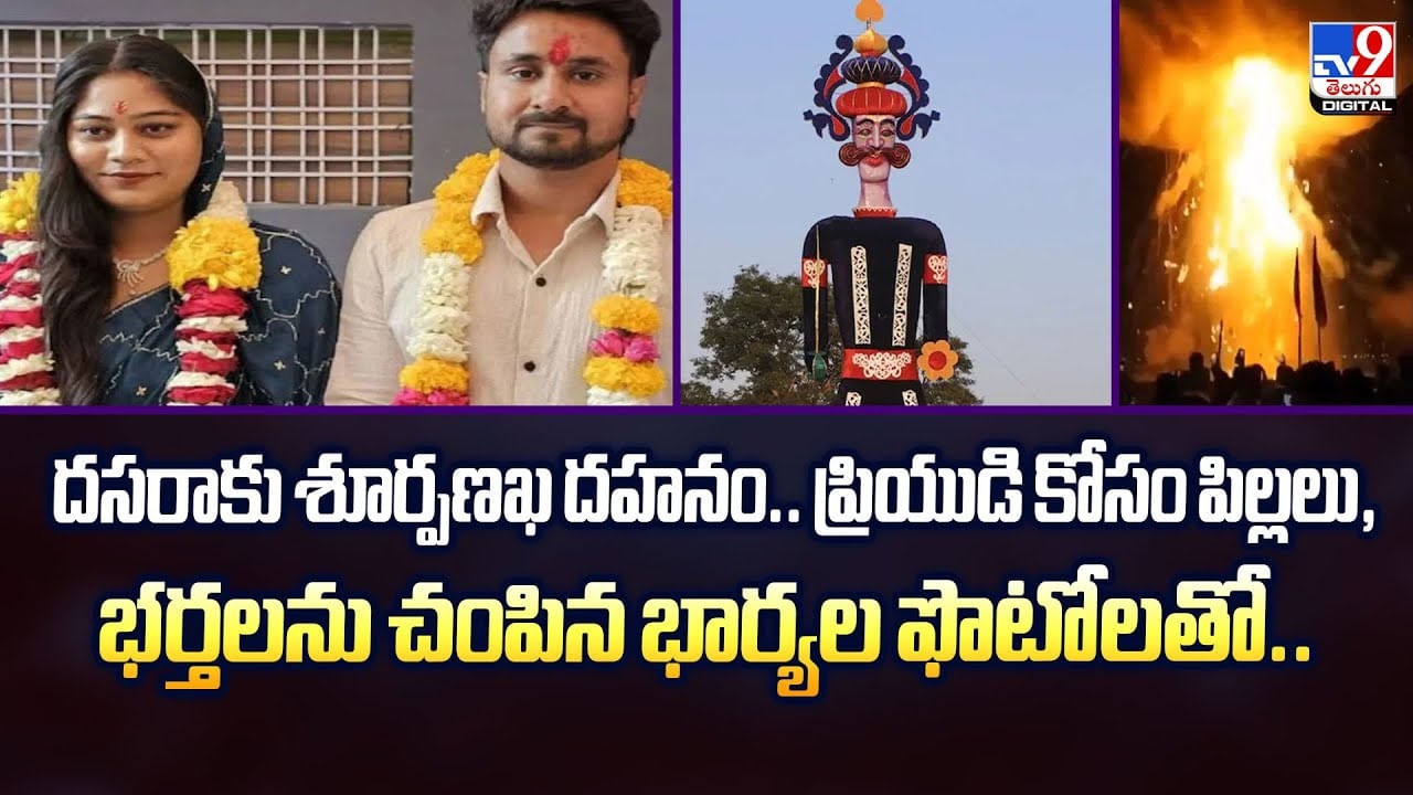 దసరాకు శూర్పణఖ దహనం..ప్రియుడి కోసం పిల్లలు, భర్తలను చంపిన భార్యల ఫొటోలతో .. - TV9