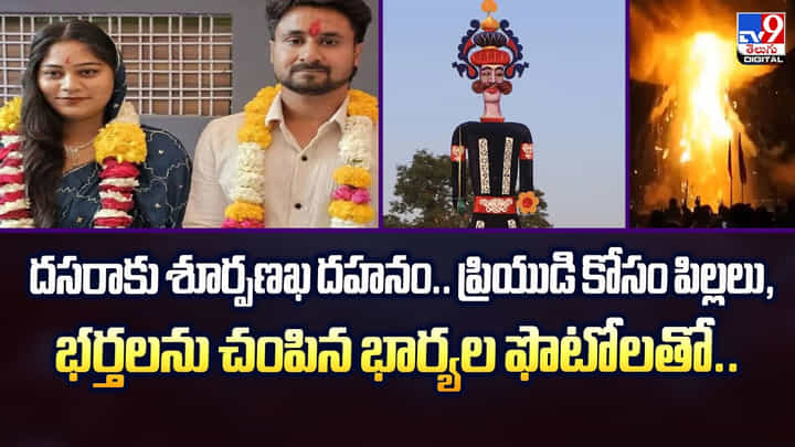 దసరాకు శూర్పణఖ దహనం..ప్రియుడి కోసం పిల్లలు, భర్తలను చంపిన భార్యల ఫొటోలతో .. - TV9 దసరాకు శూర్పణఖ దహనం..ప్రియుడి కోసం పిల్లలు, భర్తలను చంపిన భార్యల ఫొటోలతో .. - TV9