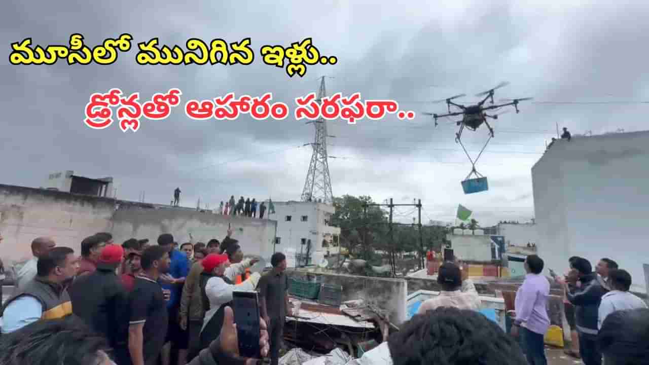 Watch Video: మూసీలో మునిగిన ఇళ్లు.. డ్రోన్లతో ఆహారం అందిస్తున్న అధికారులు