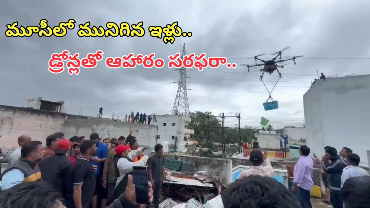 Watch Video: మూసీలో మునిగిన ఇళ్లు.. డ్రోన్లతో ఆహారం అందిస్తున్న అధికారులు