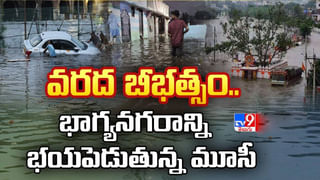 Watch Video: మూసీలో మునిగిన ఇళ్లు.. డ్రోన్లతో ఆహారం అందిస్తున్న అధికారులు